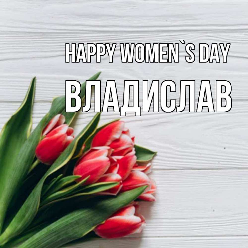 Greetings card с именем, Владислав happy women`s day весна 2 Greetings with text for free download 